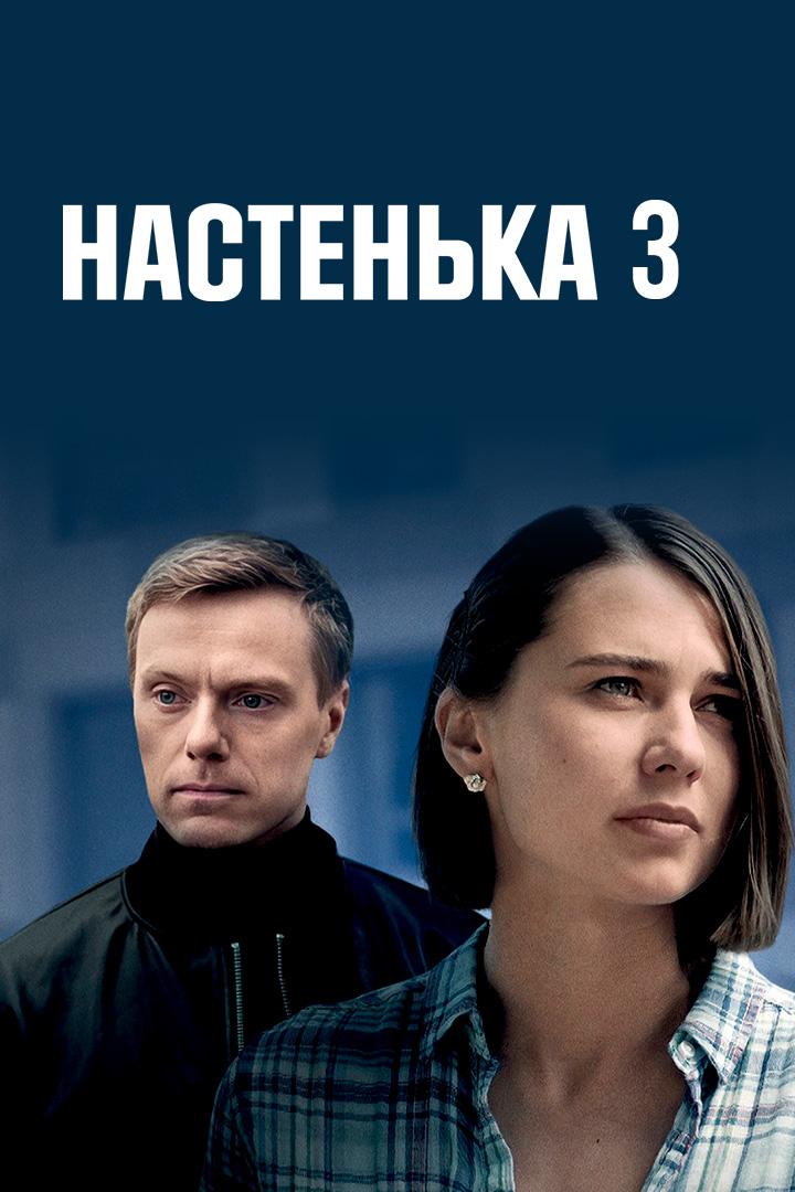 Настенька. На острие иглы