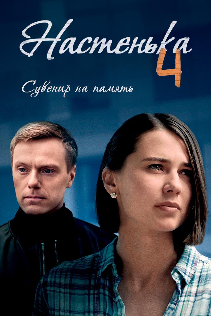 Настенька. Сувенир на память