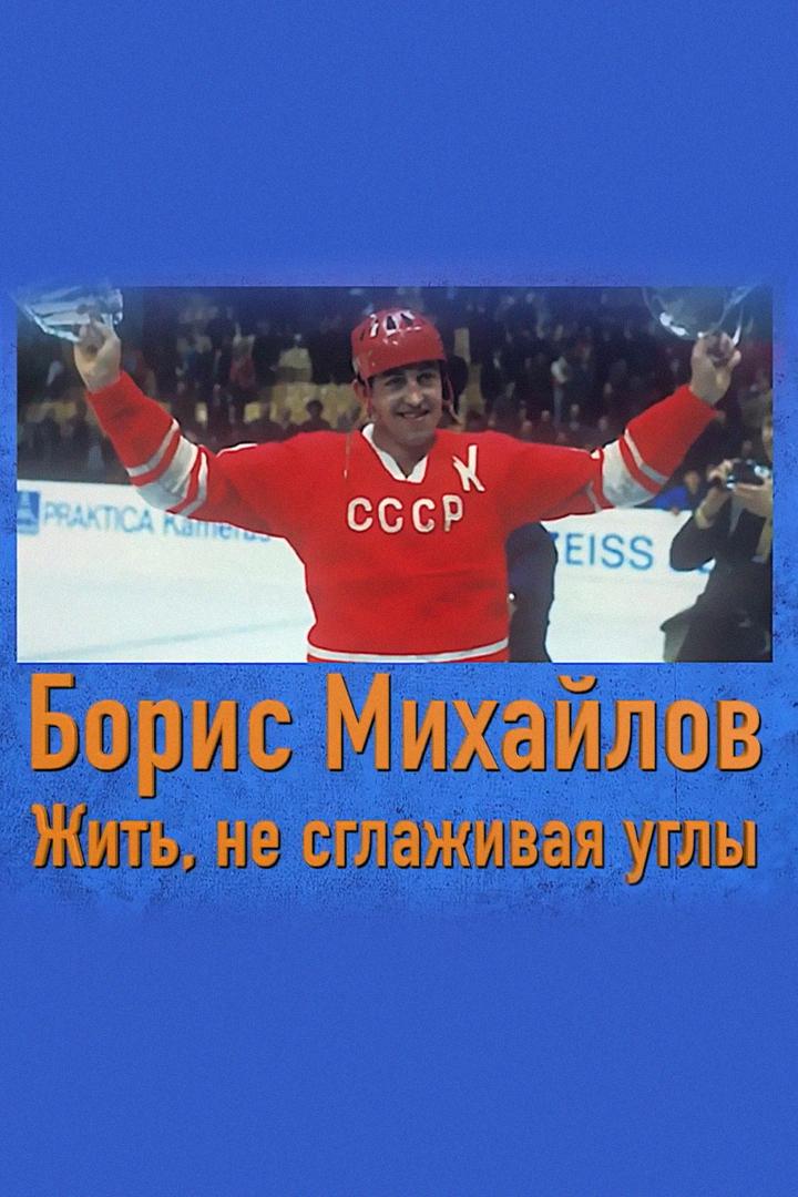 Борис Михайлов. Жить, не сглаживая углы