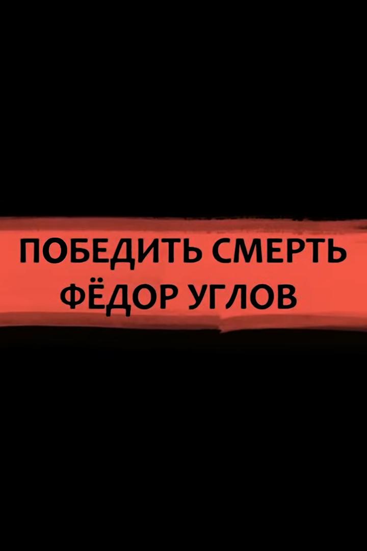 Фёдор Углов. Победить смерть