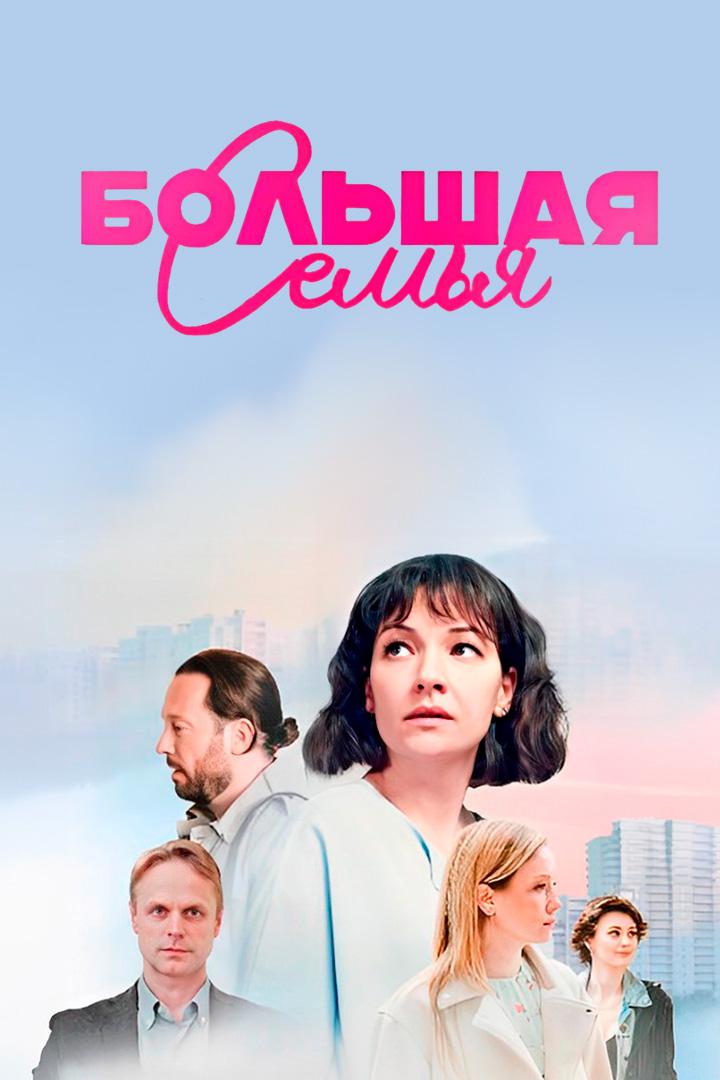Большая семья