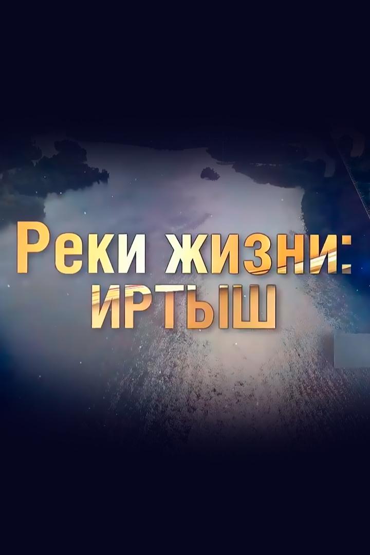 Реки жизни: Иртыш