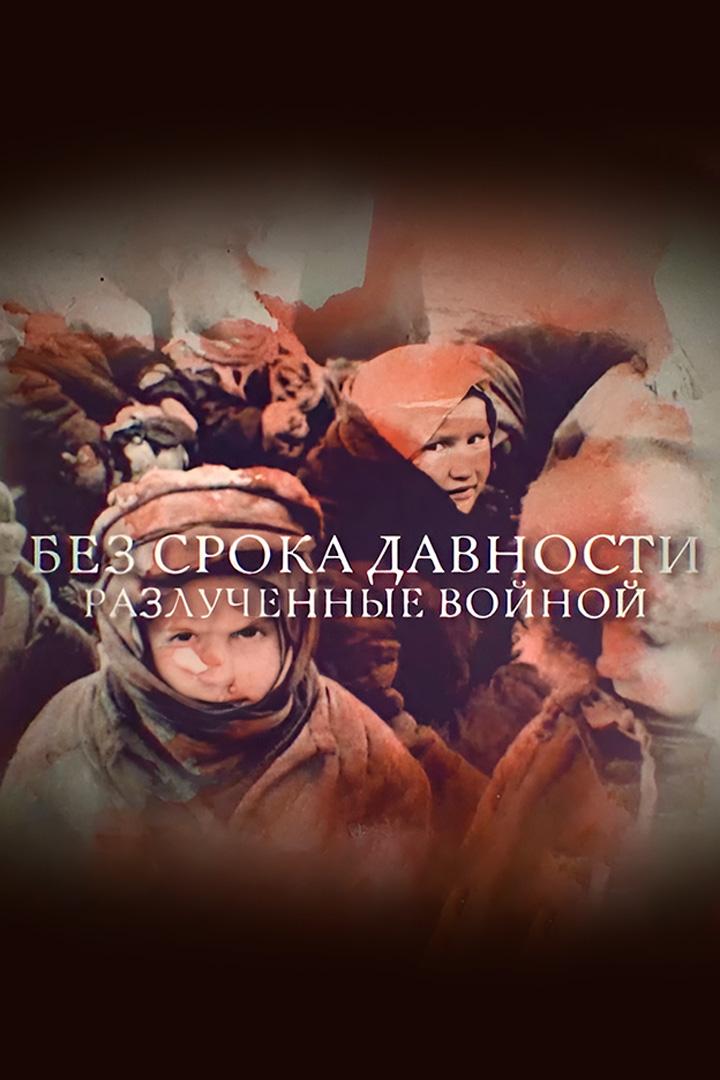 Без срока давности. Разлученные войной