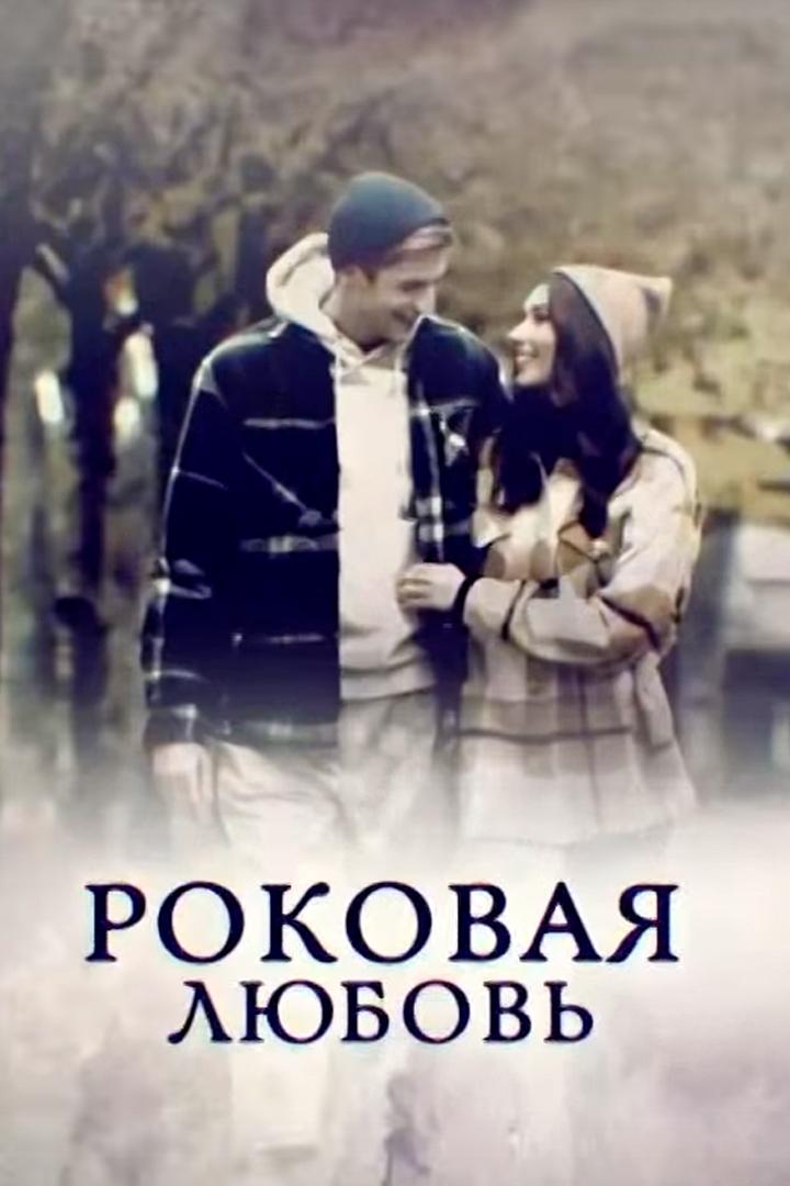 Роковая любовь