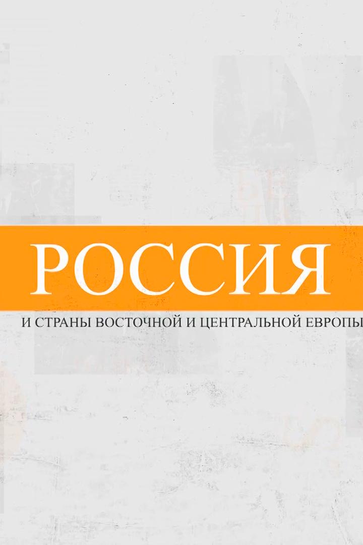 Россия и страны восточной и центральной Европы
