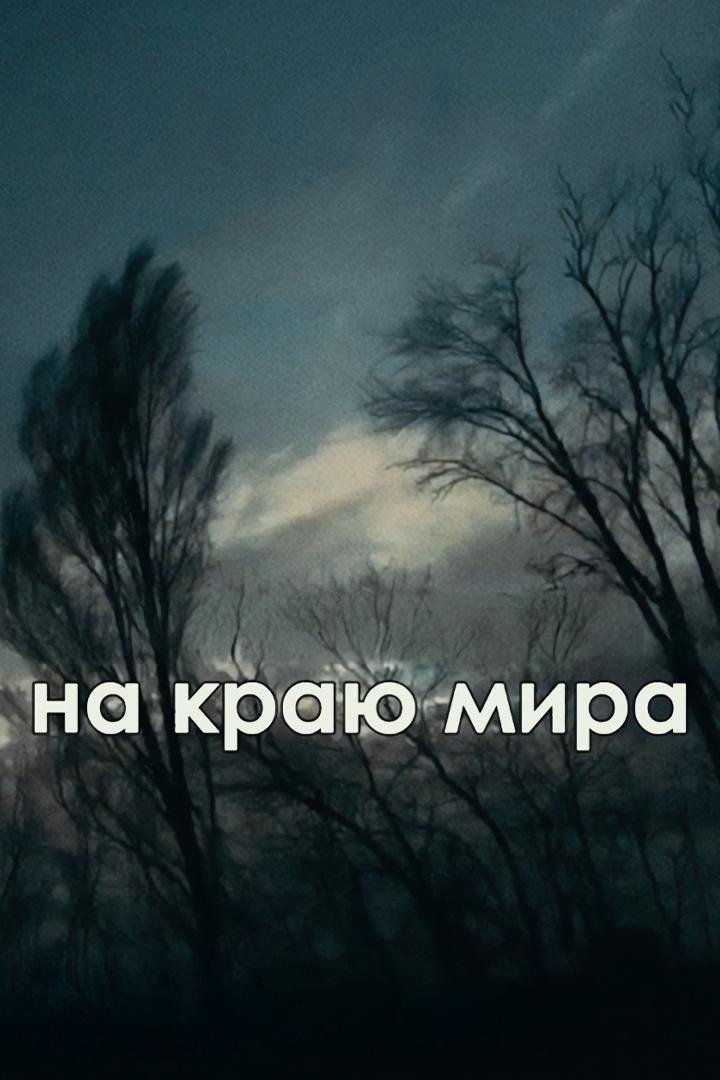 Донбасс: "На краю мира"