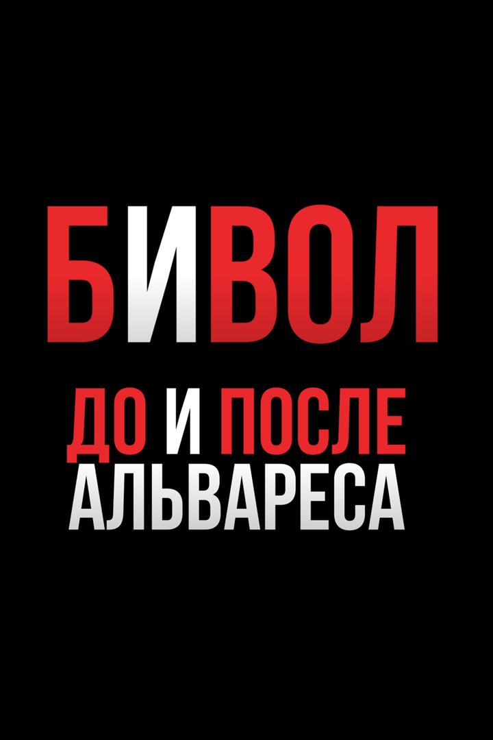 Дмитрий Бивол. До и после Альвареса