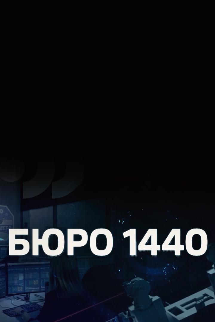 Бюро 1440