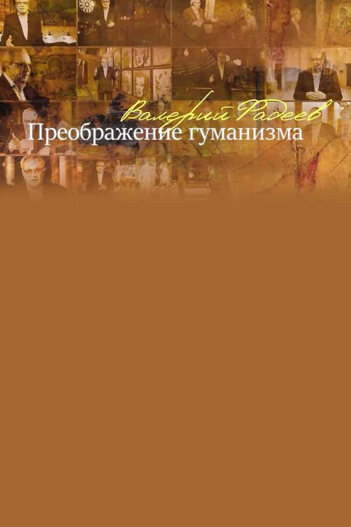 Преображение гуманизма
