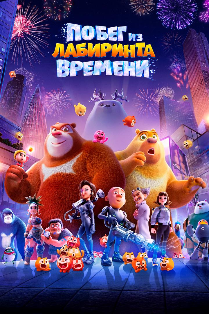 Побег из лабиринта времени