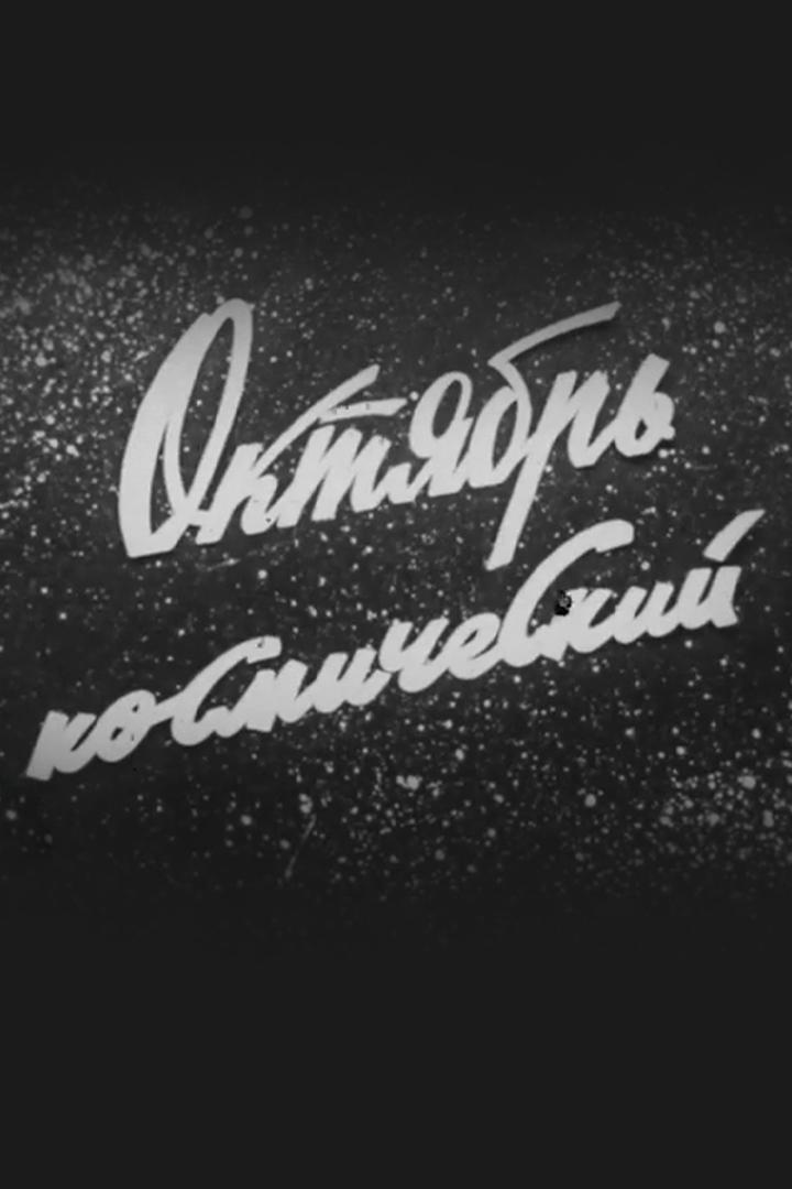 Октябрь космический. Первый групповой полёт кораблей "Союз-6", "Союз-7" и "Союз-8"
