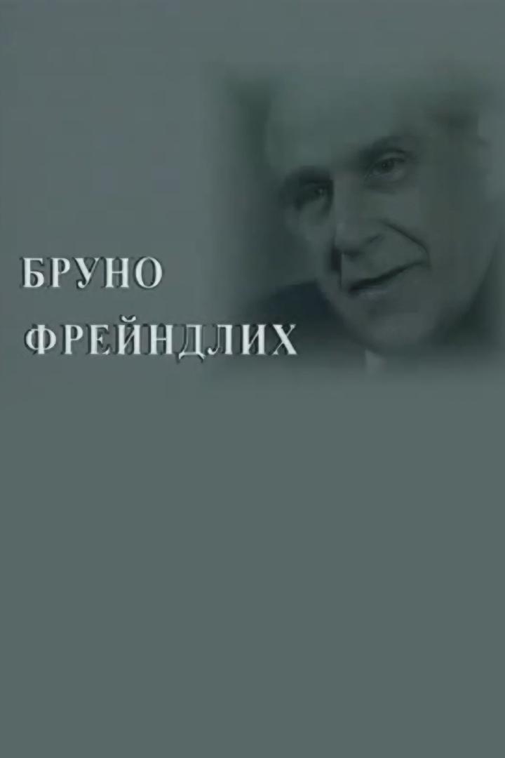 Разные судьбы. Бруно Фрейндлих