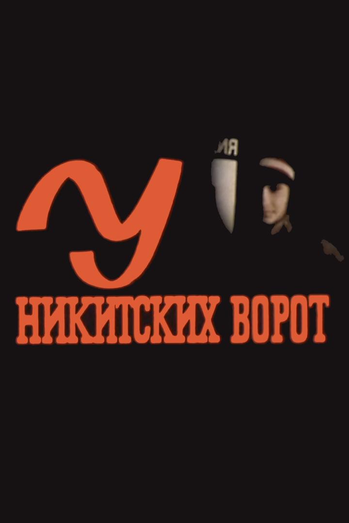 У Никитских ворот