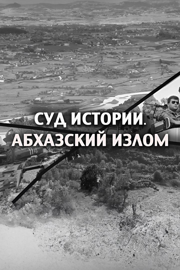 Суд истории. Абхазский излом