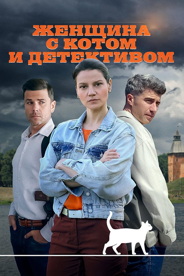 Женщина с котом и детективом. Тысячелетняя история