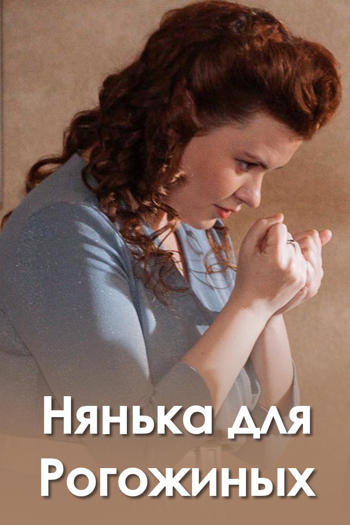 Нянька для Рогожиных