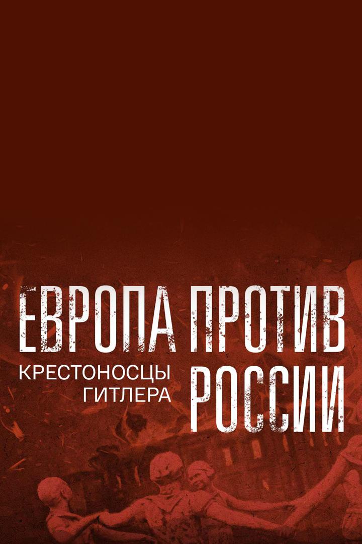 Европа против России. Крестоносцы Гитлера