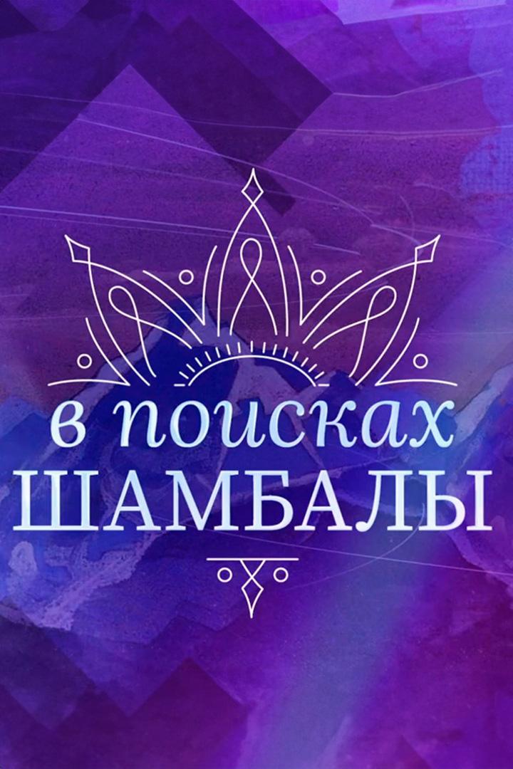 В поисках Шамбалы