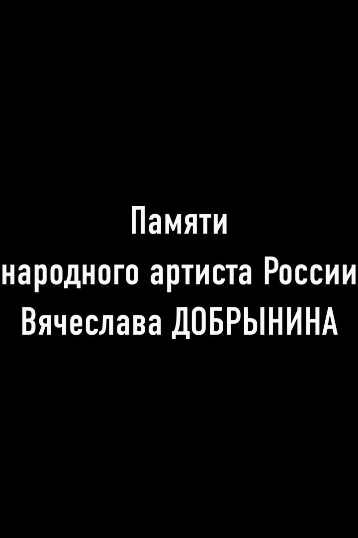 Памяти Вячеслава Добрынина