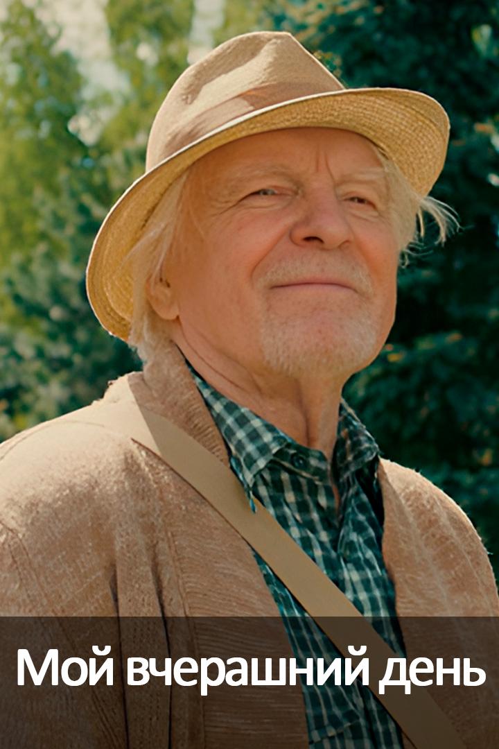 Мой вчерашний день