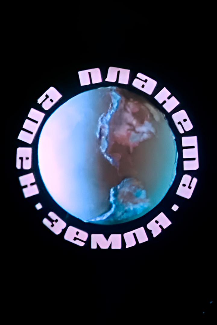 Наша планета Земля