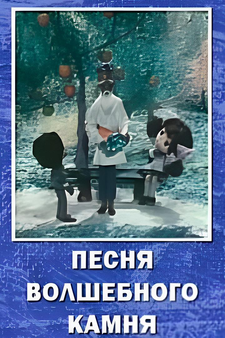 Песня волшебного камня