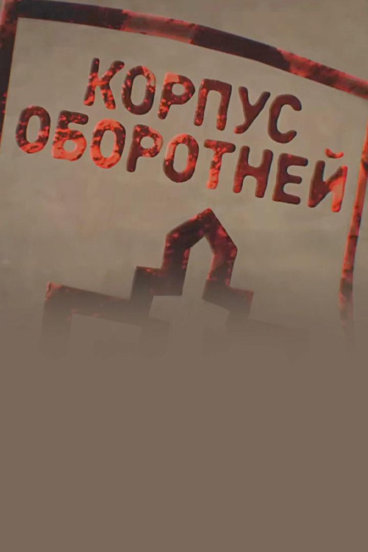 Корпус оборотней