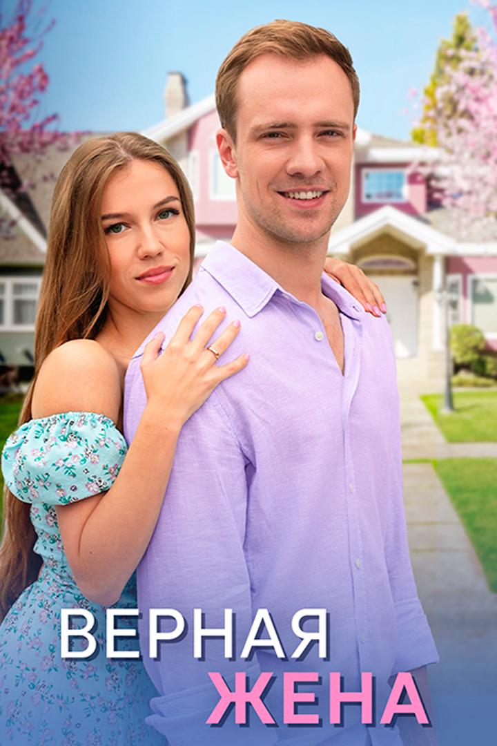 Верная жена