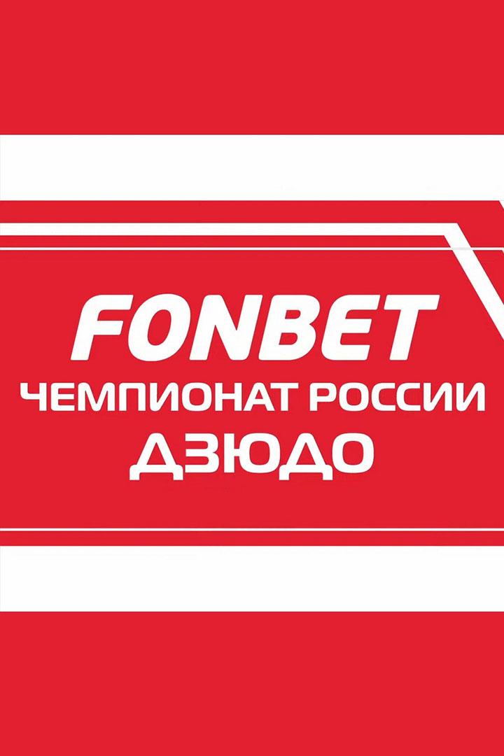 Дзюдо. FONBET Чемпионат России. Трансляция из Сириуса