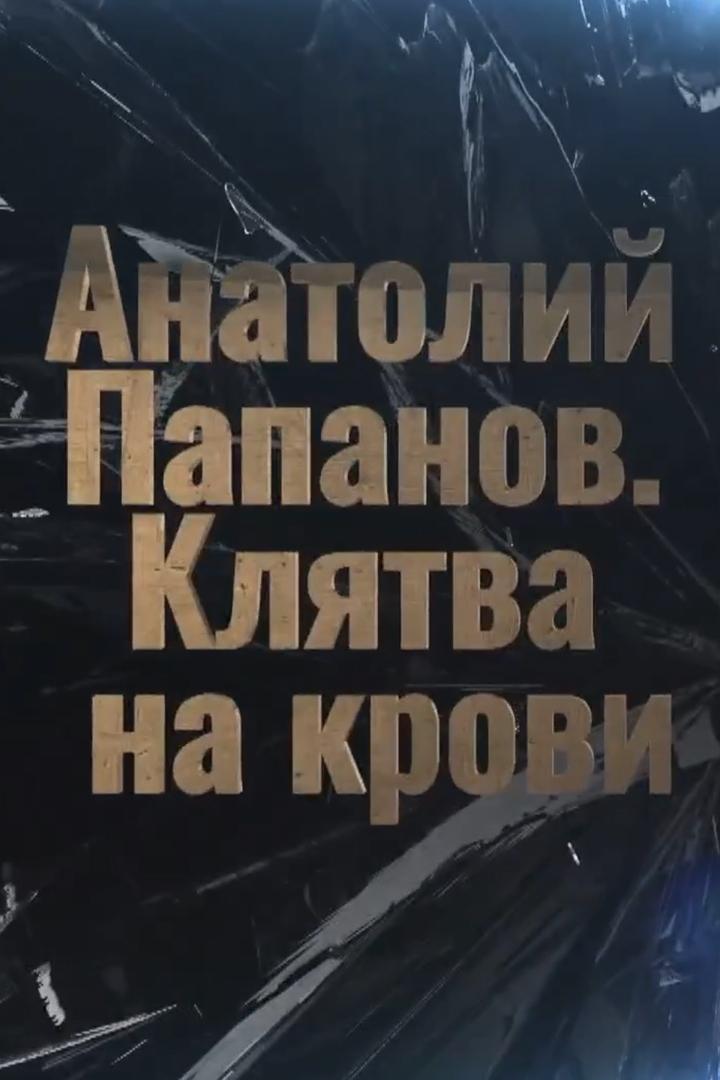 Анатолий Папанов. Кровавая клятва