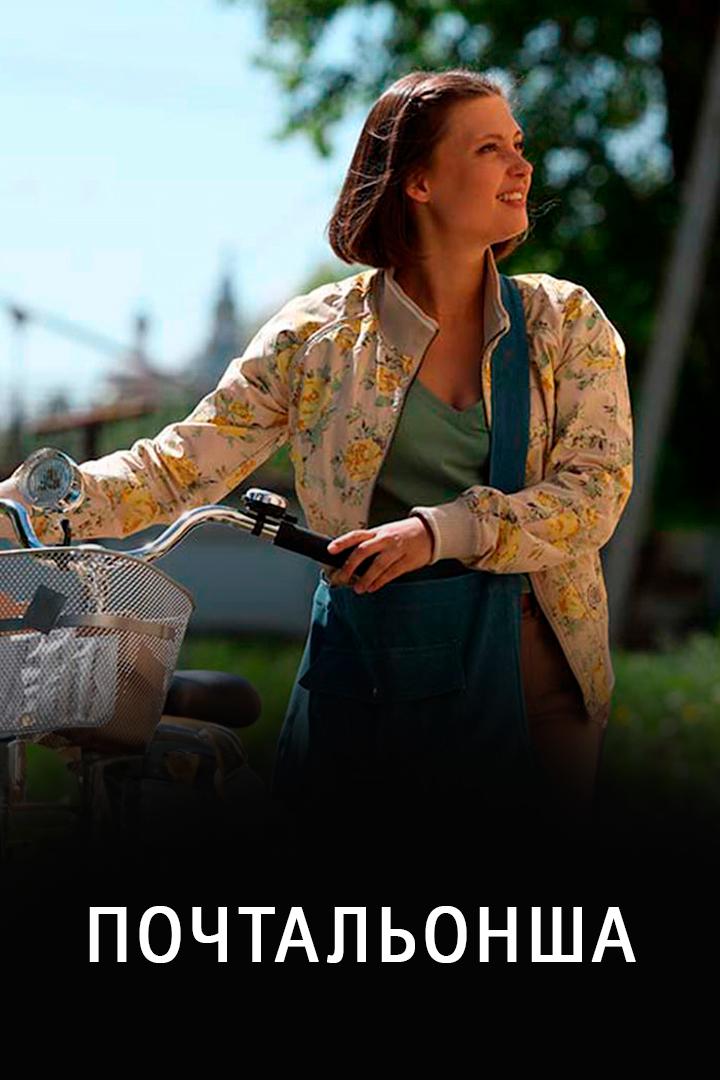 Почтальонша
