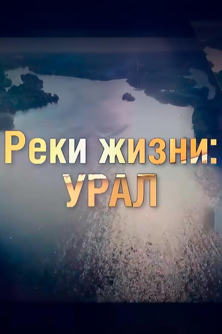 Реки жизни: Урал
