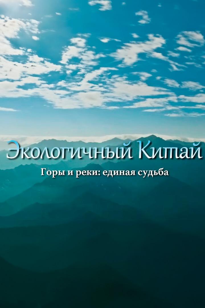 Экологичный Китай. Горы и реки, единая судьба
