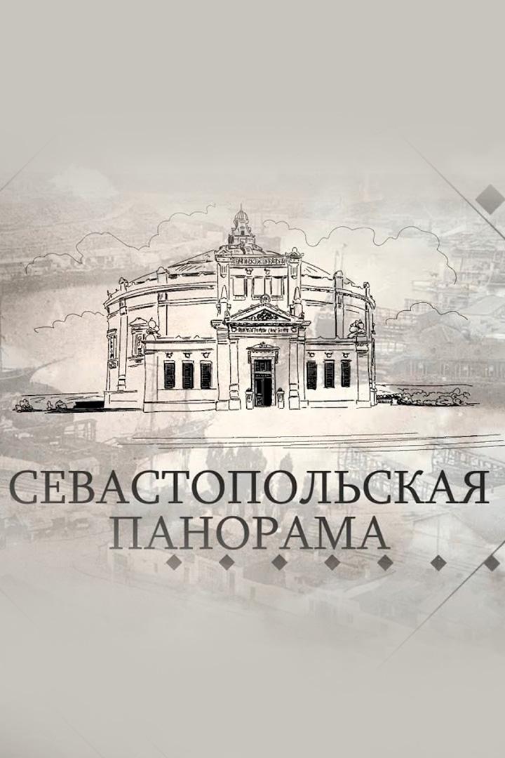 17.83. Севастопольская панорама