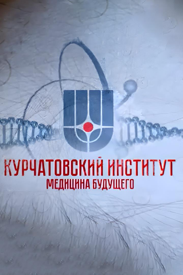 Курчатовский институт. Медицина будущего