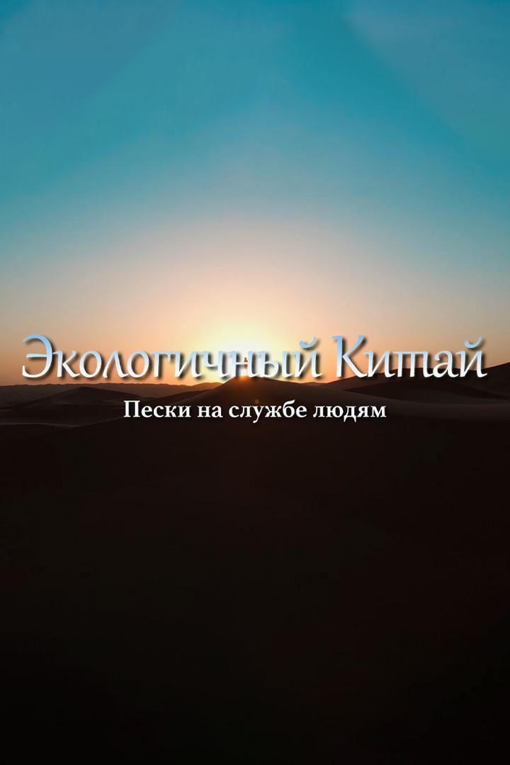 Экологичный Китай. Пески на службе людям