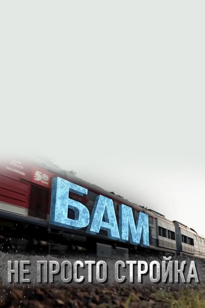 БАМ . Не просто стройка