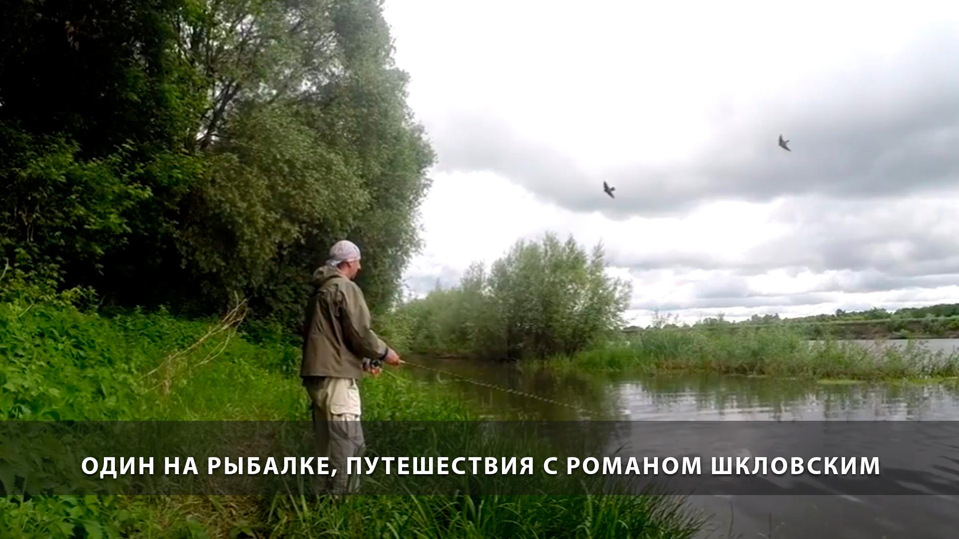 Один на рыбалке, путешествия с Романом Шкловским