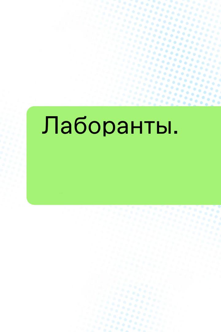 Лаборанты