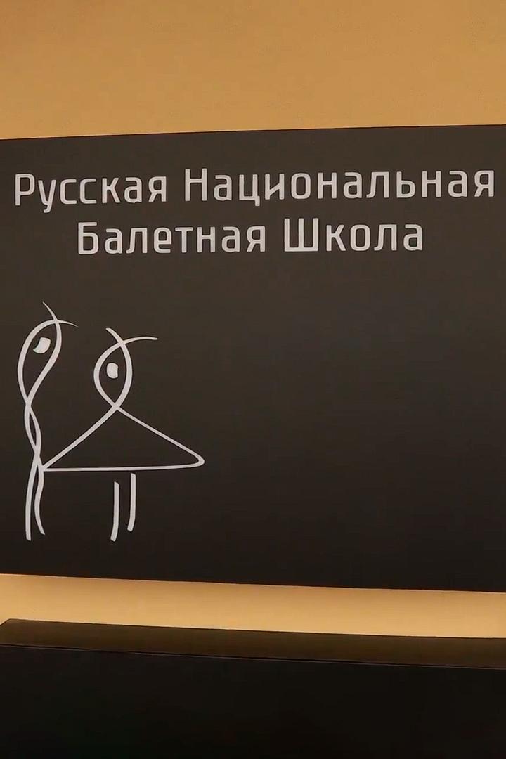 Русская национальная балетная школа
