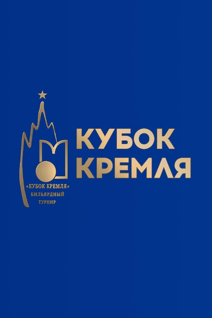 Бильярд. XVIII Кубок Кремля. Мужчины. Комбинированная пирамида