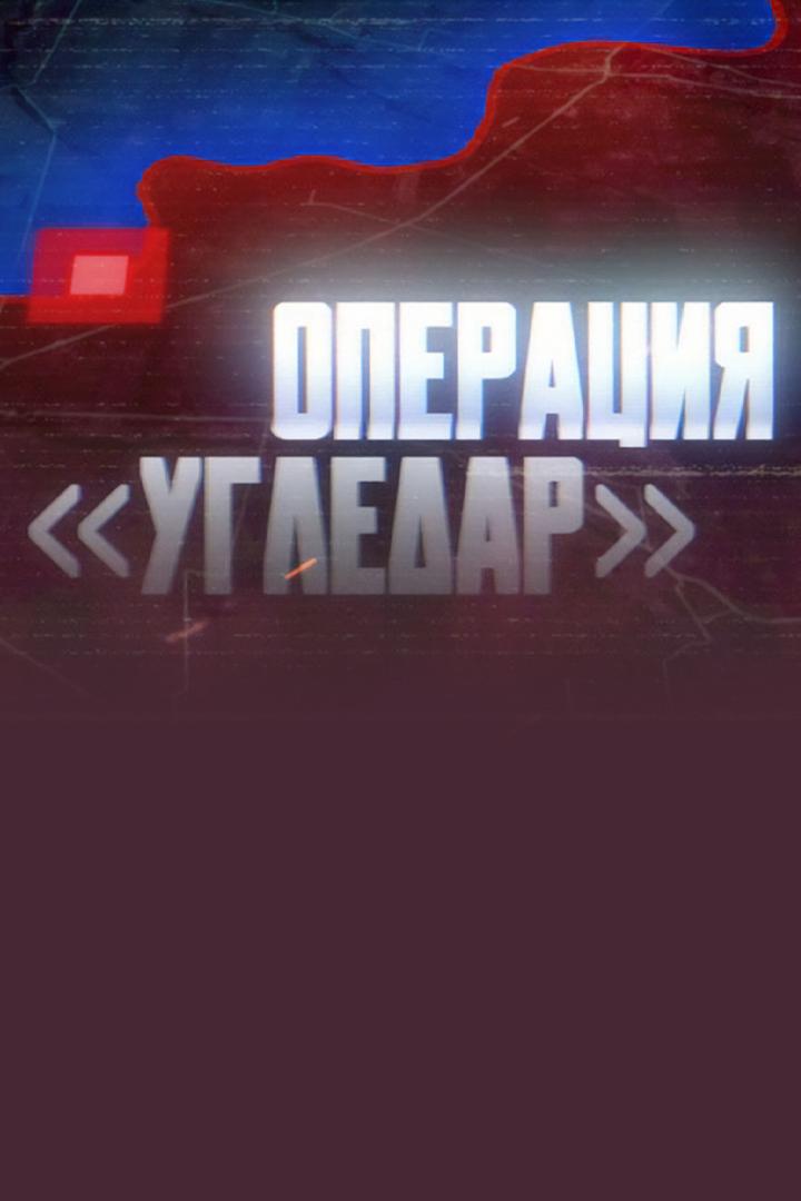 Операция Угледар