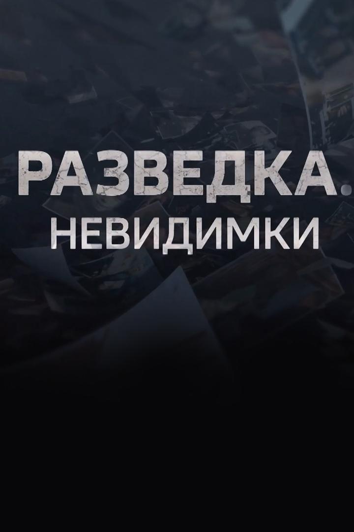 Разведка. Невидимки