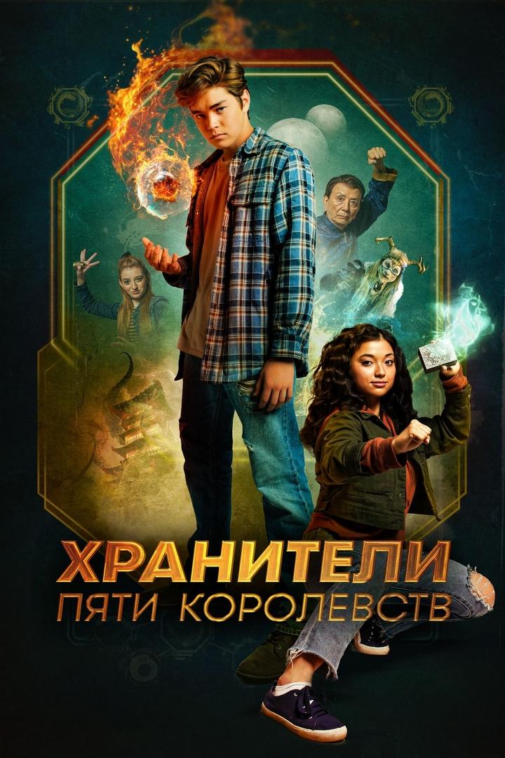 Хранители пяти королевств