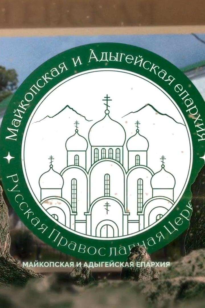 Документальный фильм к 30-летию Майкопской епархии