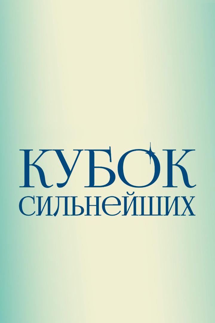 Художественная гимнастика. Альфа-Банк Кубок сильнейших. Финал. Трансляция из Москвы