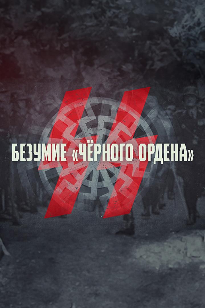 СС. Безумие "Чёрного ордена"