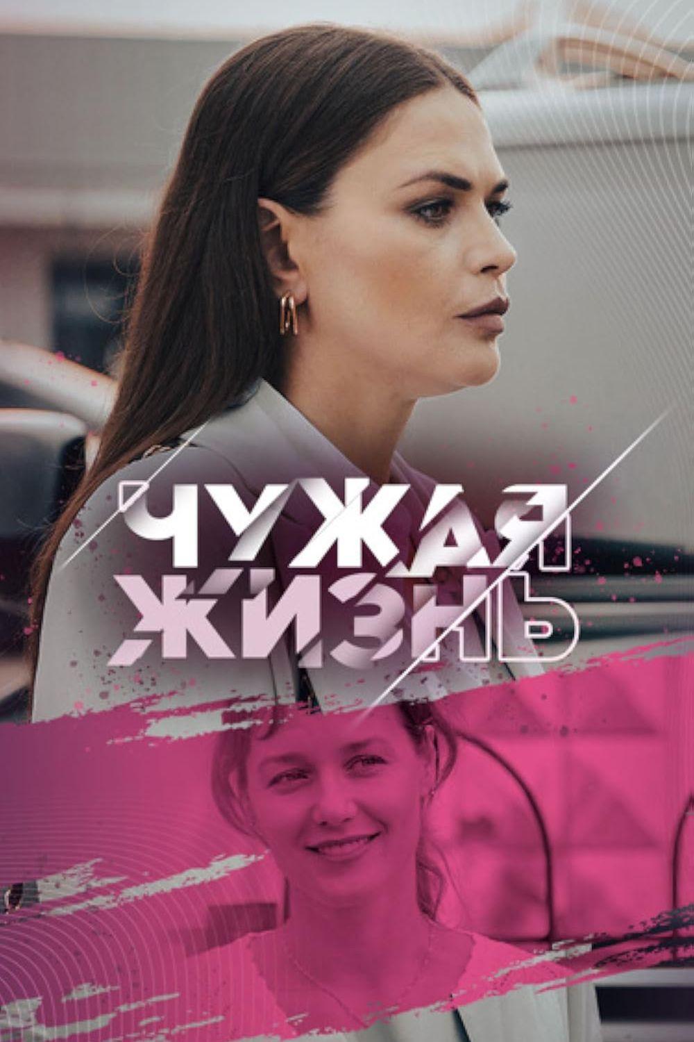 Чужая жизнь