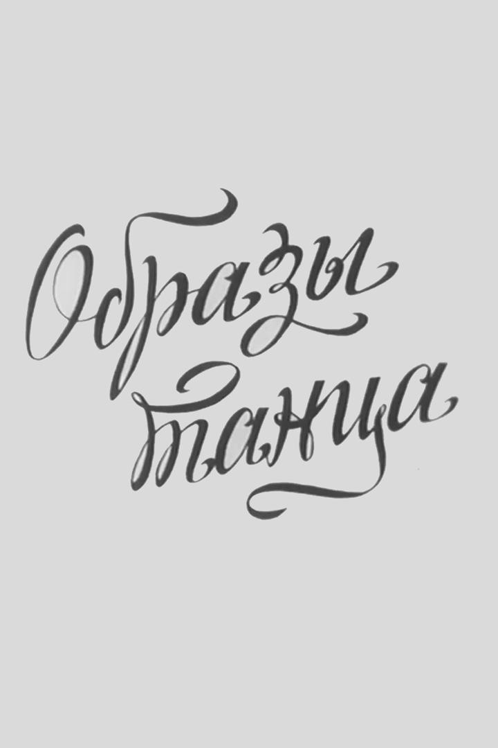 Образы танца. Габриэла Комлева