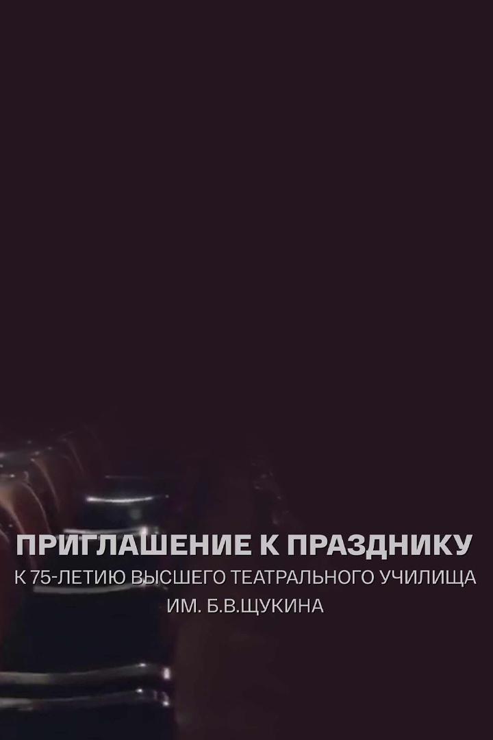 Приглашение к празднику. Высшее театральное училище им. Щукина